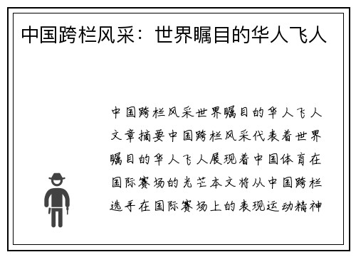中国跨栏风采：世界瞩目的华人飞人