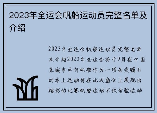 2023年全运会帆船运动员完整名单及介绍