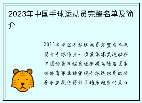 2023年中国手球运动员完整名单及简介