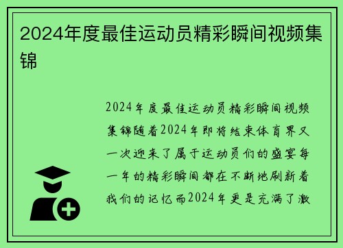 2024年度最佳运动员精彩瞬间视频集锦