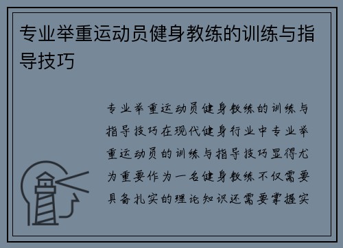 专业举重运动员健身教练的训练与指导技巧