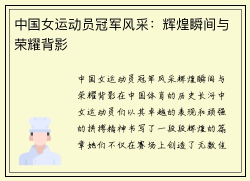 中国女运动员冠军风采：辉煌瞬间与荣耀背影