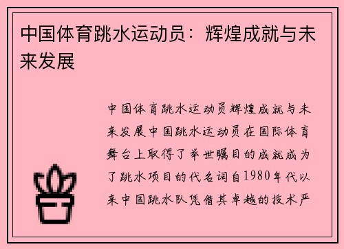 中国体育跳水运动员：辉煌成就与未来发展