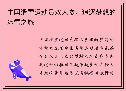 中国滑雪运动员双人赛：追逐梦想的冰雪之旅