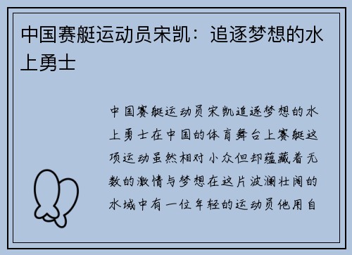 中国赛艇运动员宋凯：追逐梦想的水上勇士