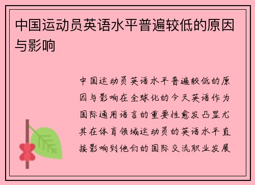 中国运动员英语水平普遍较低的原因与影响