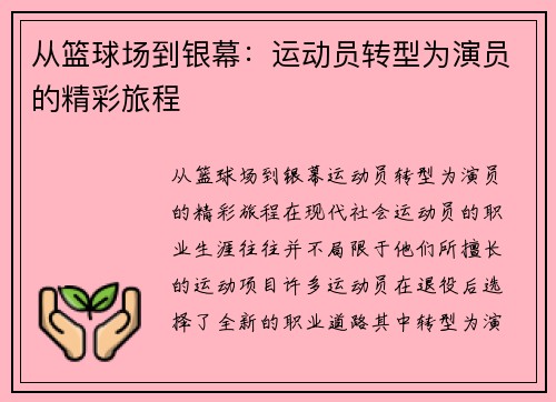 从篮球场到银幕：运动员转型为演员的精彩旅程