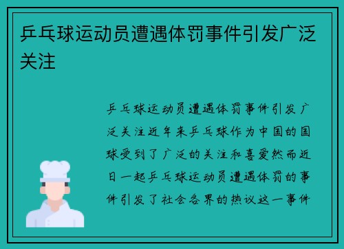 乒乓球运动员遭遇体罚事件引发广泛关注