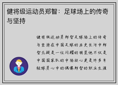 健将级运动员郑智：足球场上的传奇与坚持