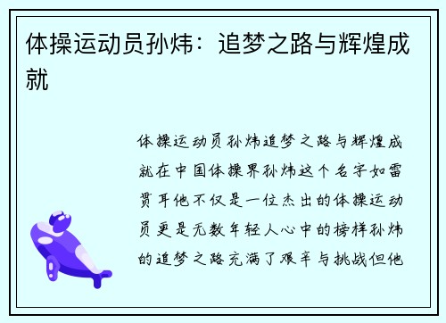 体操运动员孙炜：追梦之路与辉煌成就