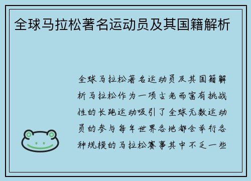 全球马拉松著名运动员及其国籍解析