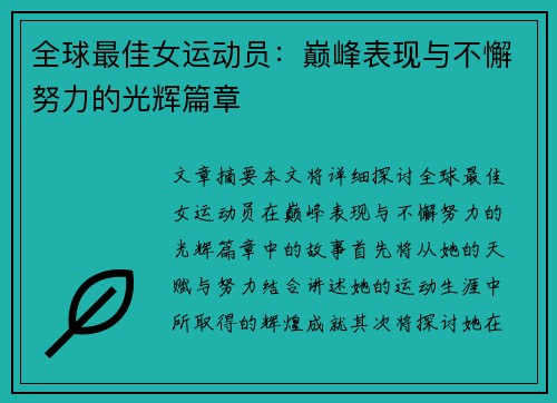 全球最佳女运动员：巅峰表现与不懈努力的光辉篇章