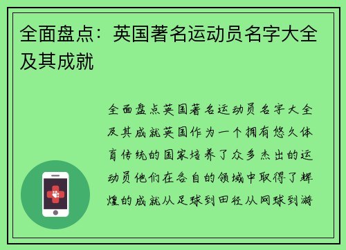 全面盘点：英国著名运动员名字大全及其成就