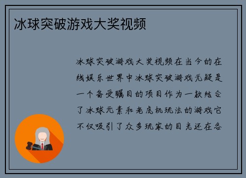 冰球突破游戏大奖视频