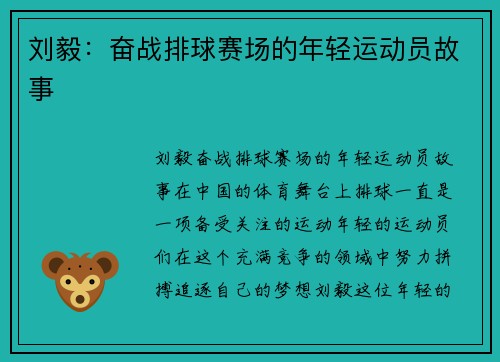 刘毅：奋战排球赛场的年轻运动员故事