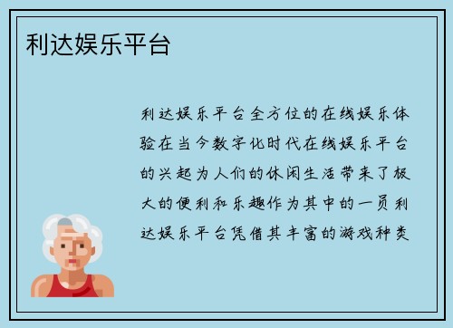 利达娱乐平台