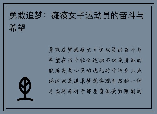 勇敢追梦：瘫痪女子运动员的奋斗与希望