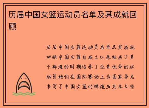 历届中国女篮运动员名单及其成就回顾