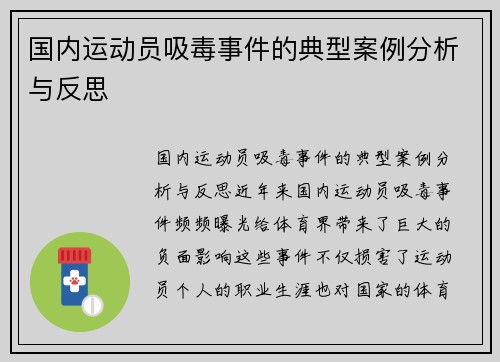 国内运动员吸毒事件的典型案例分析与反思
