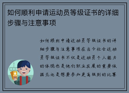 如何顺利申请运动员等级证书的详细步骤与注意事项