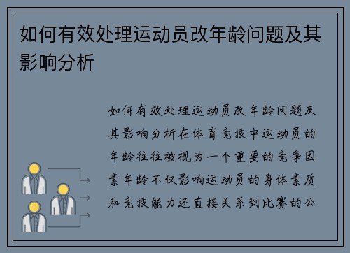如何有效处理运动员改年龄问题及其影响分析