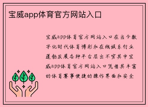 宝威app体育官方网站入口